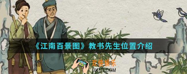 江南百景图教书先生在哪_教书先生位置