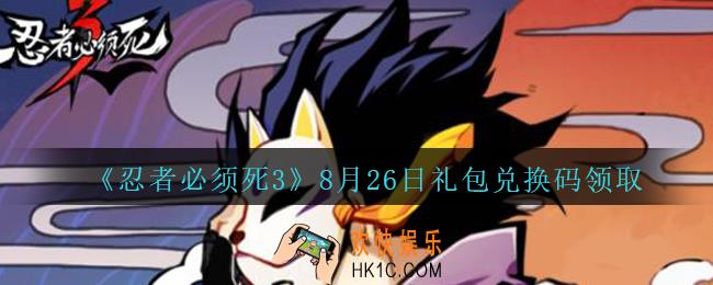 忍者必须死3手游8月26日礼包兑换码在哪领_8.26礼包码是什么