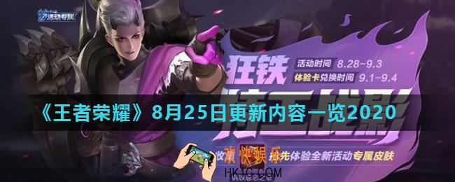 王者荣耀8月25日更新了什么_8月25日更新内容一览2020