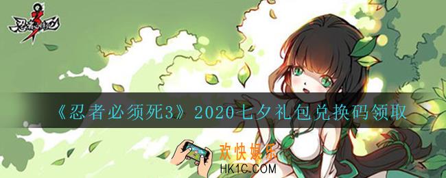 忍者必须死3手游2020七夕礼包兑换码在哪领_七夕情人节礼包码是什么
