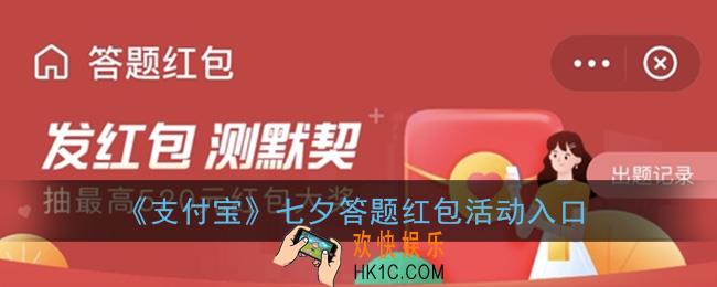 支付宝七夕答题红包在哪里_答题红包活动入口