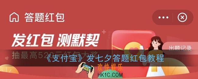 支付宝七夕答题红包怎么发_发答题红包教程