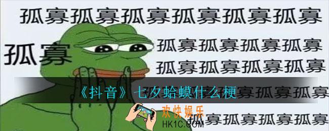 抖音七夕蛤蟆什么梗_抖音七夕蛤蟆梗介绍