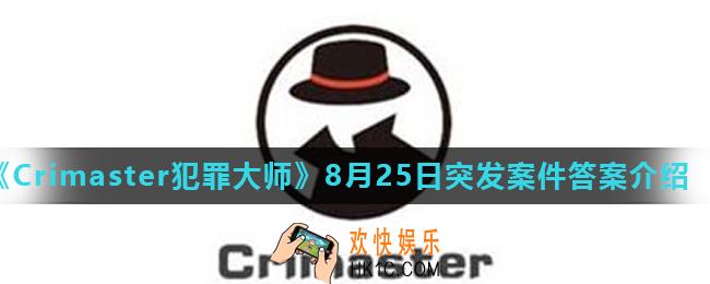 Crimaster犯罪大师暗中枪手凶手是谁_8月25日突发案件答案介绍