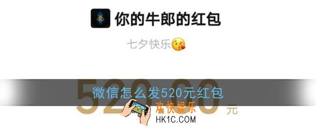 微信怎么发520元红包_微信发520红包方法