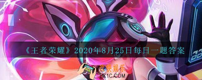 王者荣耀8月25日每日一题答案微信2020_在昨天公众号推文的头图中，本周镜像对决开放的是哪个职业英雄solo