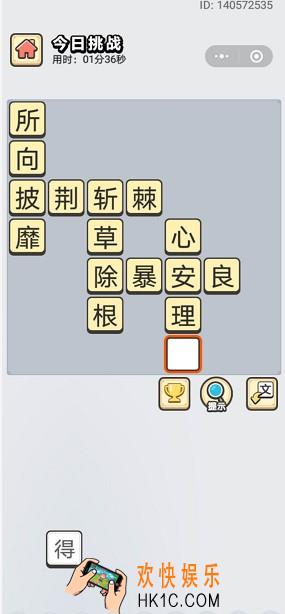 成语小秀才8月25日每日挑战答案是什么_8月25日每日挑战答案