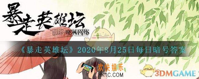 写着“铁画银钩"的巨石位于太极山何处_暴走英雄坛8月25日每日暗号答案2020