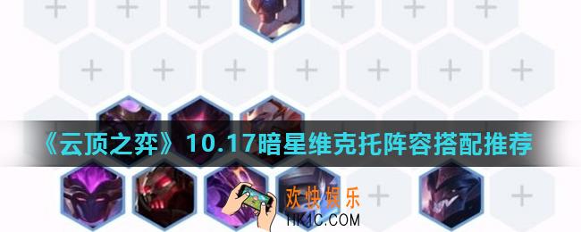 云顶之弈10.17暗星维克托阵容怎么搭配_暗星维克托阵容搭配推荐