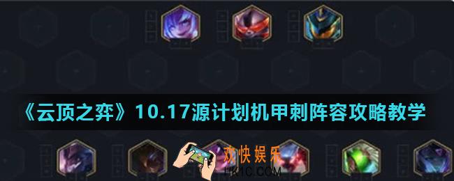 云顶之弈10.17源计划机甲刺阵容怎么玩_10.17源计划机甲刺阵容攻略教学