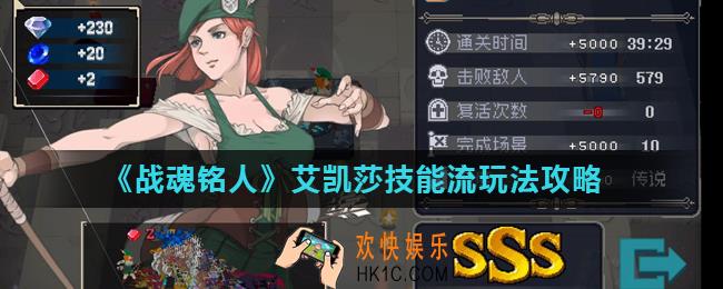 战魂铭人艾凯莎二技能怎么玩_艾凯莎技能流玩法攻略