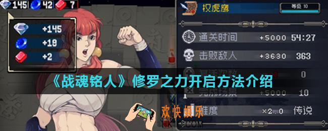 战魂铭人修罗之力怎么解锁_修罗之力开启方法介绍