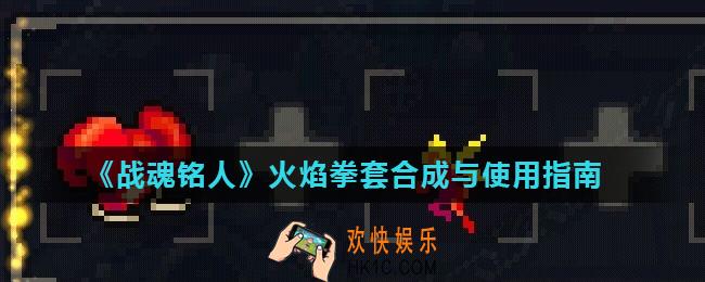 战魂铭人火焰拳套怎么合成_火焰拳套合成与使用指南