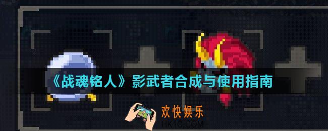 战魂铭人影武者怎么合成_影武者合成与使用指南