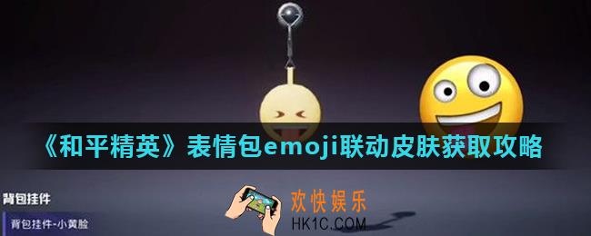 和平精英小黄脸背包怎么获得_表情包emoji联动皮肤获取攻略