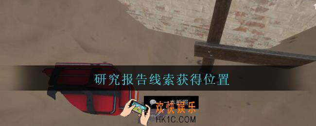 孙美琪疑案陈庭君研究报告在哪里_陈庭君攻略研究报告线索获得位置