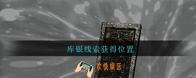 孙美琪疑案陈庭君库银在哪里_陈庭君攻略库银线索获得位置