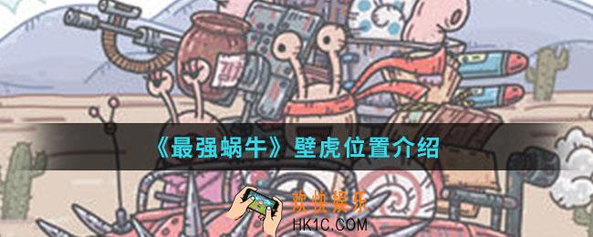 最强蜗牛壁虎在哪_壁虎位置