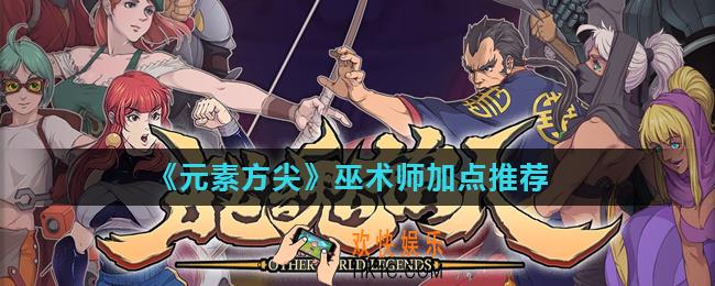 元素方尖巫术师怎么加点_巫术师加点推荐