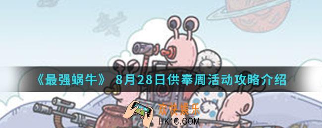 最强蜗牛8月28日供奉周活动有什么内容_8月28日供奉周活动攻略
