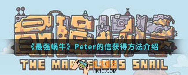 最强蜗牛Peter的信怎么得_Peter的信获得方法