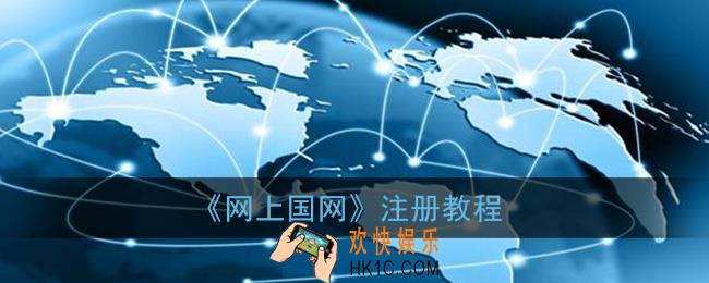 网上国网怎么注册_网上国网app注册教程