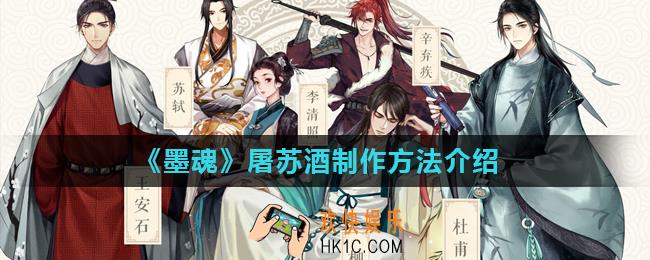 墨魂屠苏酒怎么制作_屠苏酒制作方法介绍