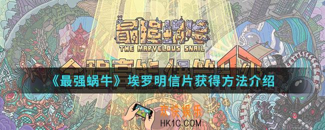 最强蜗牛埃罗明信片怎么得_埃罗明信片获得方法