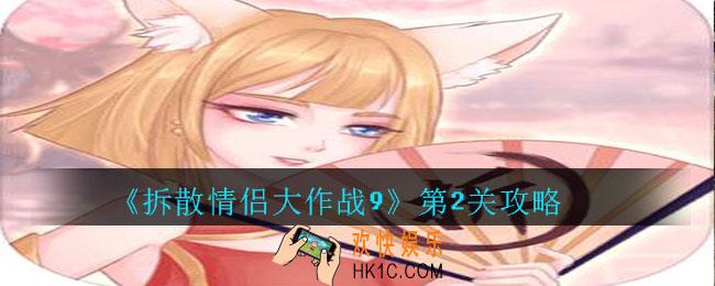 拆散情侣大作战9第2关怎么过_拆散情侣大作战9第2关攻略