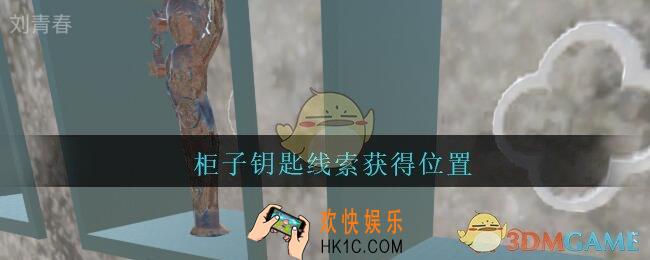 孙美琪疑案陈庭君柜子钥匙在哪里_陈庭君攻略柜子钥匙线索获得位置
