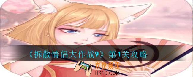 拆散情侣大作战9第1关怎么过_拆散情侣大作战9第1关攻略