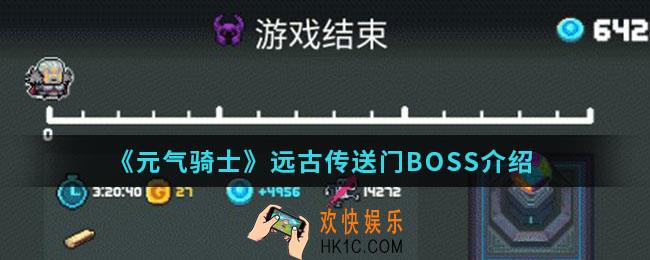 元气骑士远古传送门BOSS什么时候来_远古传送门BOSS