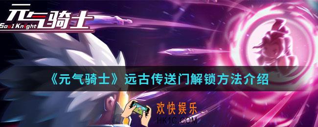 元气骑士远古传送门怎么解锁_远古传送门解锁方法