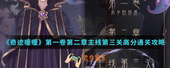 奇迹暖暖被经理抓住了高分怎么搭配_第一卷第二章主线第三关高分通关攻略