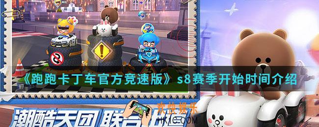 跑跑卡丁车官方竞速版s8赛季什么时候开始_s8赛季开始时间
