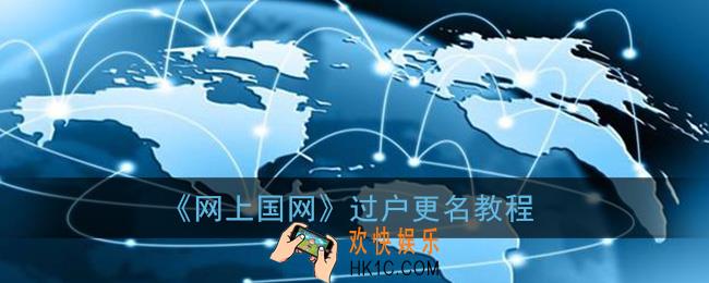 网上国网怎么更名过户_过户更名教程