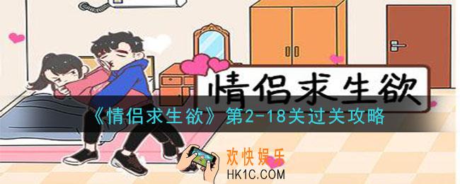 情侣求生欲第二章第18关怎么过_第二章第2