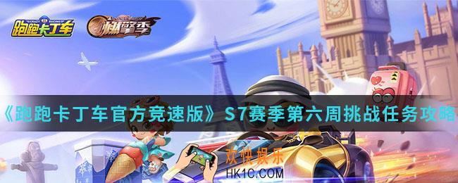 跑跑卡丁车官方竞速版S7赛季第六周挑战任务怎么完成_S7赛季第六周挑战任务攻略