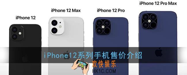 iphone12价格多少_iphone12系列手机售价介绍