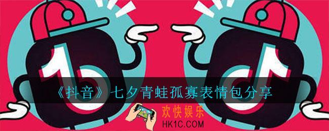 七夕青蛙孤寡表情包下载_七夕蛤蟆孤寡表情包分享