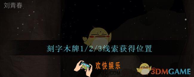 孙美琪疑案陈庭君刻字木牌1/2/3在哪里_陈庭君攻略刻字木牌1/2/3线索获得位置