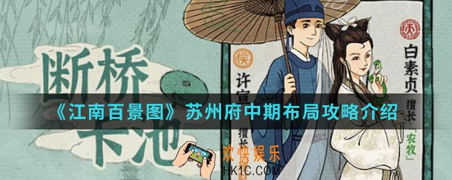江南百景图苏州府中期怎么布局_苏州府中期布局攻略