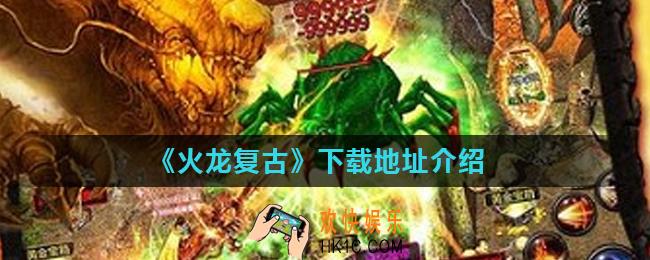 火龙复古在哪下载_下载地址介绍