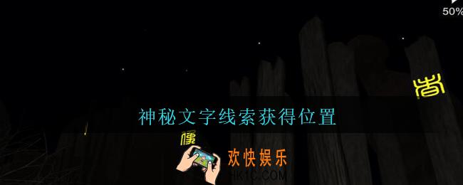 孙美琪疑案陈庭君神秘文字在哪里_陈庭君攻略神秘文字线索获得位置