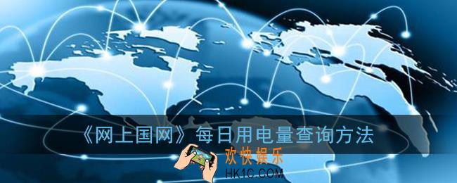 网上国网怎么查每天用电量_每日用电量查询方法