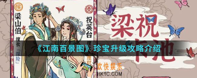 江南百景图哪些珍宝值得升级_珍宝升级攻略