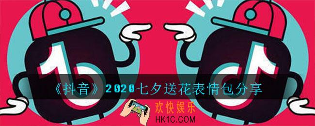 抖音七夕送花表情包下载_2020七夕送花表情包分享