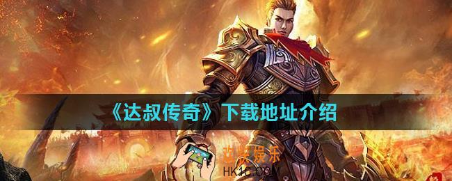达叔传奇在哪下载_下载地址介绍