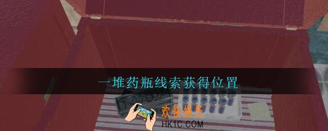 孙美琪疑案陈庭君一堆药瓶在哪_陈庭君攻略一堆药瓶线索获得位置