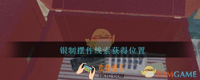 孙美琪疑案陈庭君银制摆件在哪_陈庭君攻略银制摆件线索获得位置